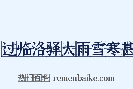 过临洛驿大雨雪寒甚是什么意思的图片